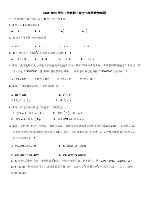 湖北省武汉市武昌区部分学校2024-2025学年上学期期中联考七年级数学试题