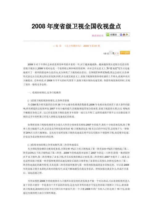 2008年度省级卫视全国收视盘点