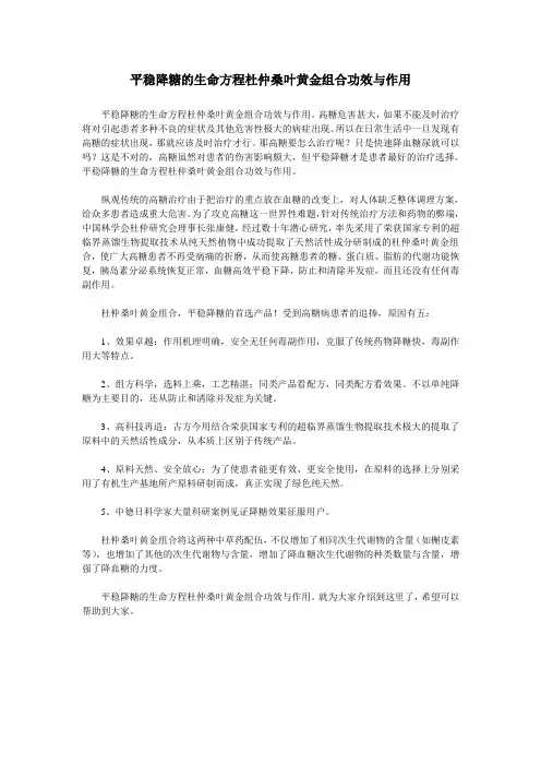 平稳降糖的生命方程杜仲桑叶黄金组合功效与作用