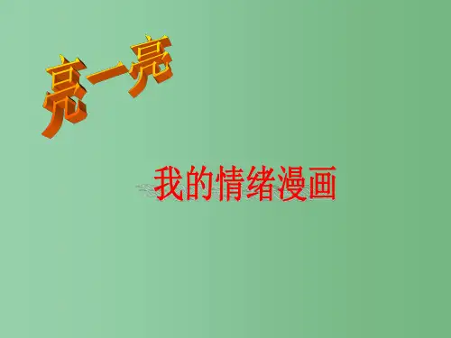 七年级政治上册 学会调控情绪课件1 人教新课标版