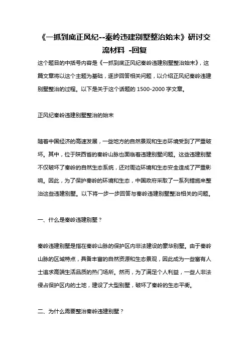 《一抓到底正风纪--秦岭违建别墅整治始末》研讨交流材料 -回复