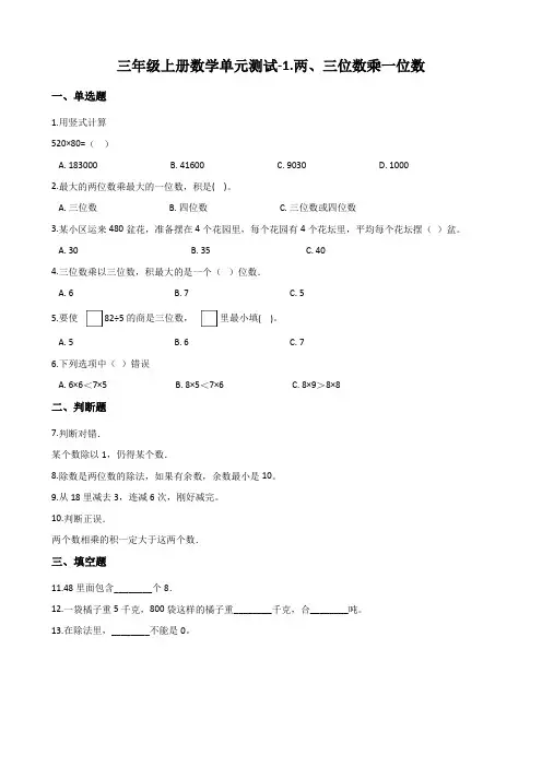 苏教版三年级上册数学《两、三位数乘一位数》测试题(含答案)
