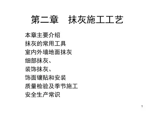 《抹灰施工工》PPT演示课件