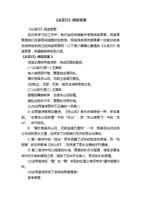 《从军行》阅读答案