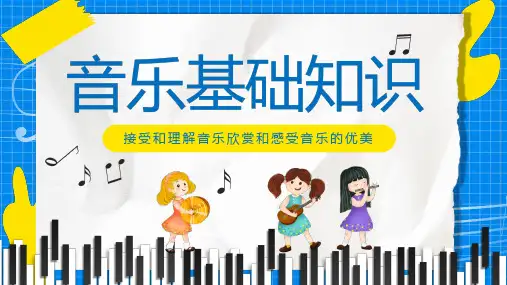 音乐课PPT模板