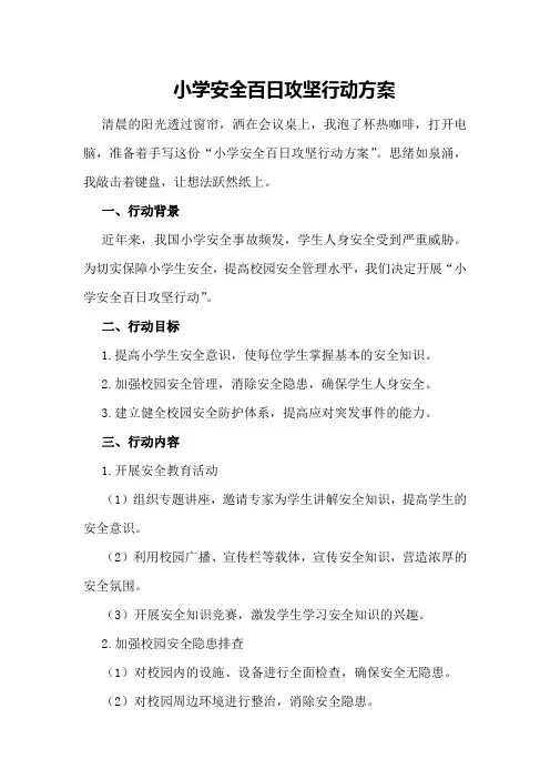小学安全百日攻坚行动方案