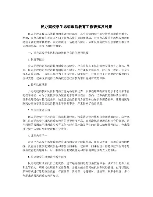 民办高校学生思想政治教育工作研究及对策