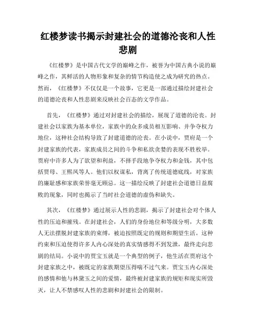 红楼梦读书揭示封建社会的道德沦丧和人性悲剧