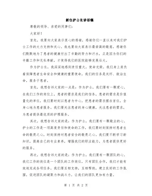 新仼护士长讲话稿