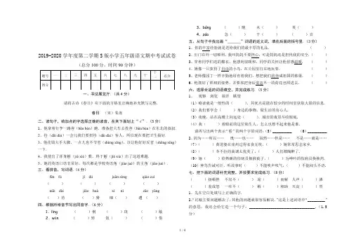 2019-2020学年度第二学期S版小学五年级语文期中考试试卷