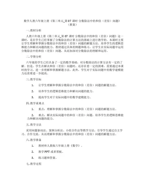 数学人教六年级上册《第三单元_第07课时 分数除法中的和倍(差倍)问题》(教案)