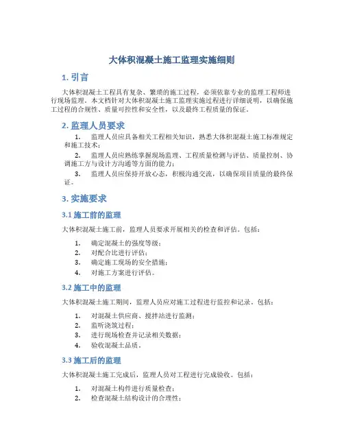 大体积混凝土施工监理实施细则
