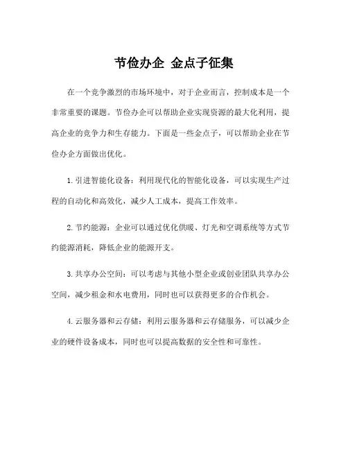 节俭办企 金点子征集