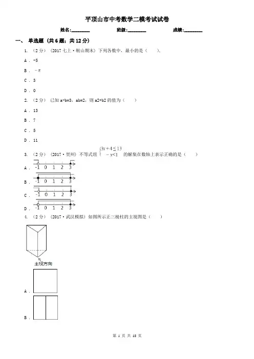 平顶山市中考数学二模考试试卷