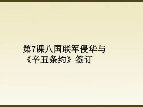 人教部编版八年级历史上册第7课八国联军侵华与《辛丑条约》签订课件(共27张PPT)