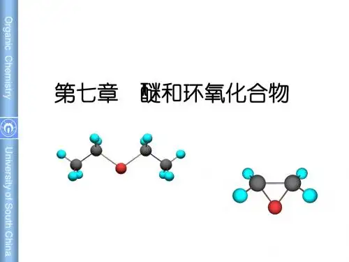 醚和环氧化合物