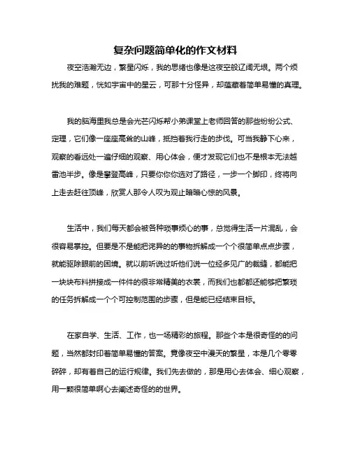 复杂问题简单化的作文材料