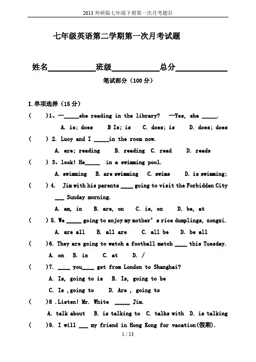 2013外研版七年级下册第一次月考题目