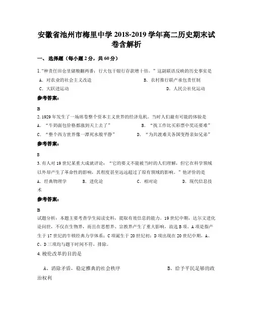 安徽省池州市梅里中学2018-2019学年高二历史期末试卷含解析