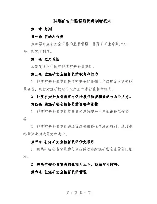 驻煤矿安全监督员管理制度范本