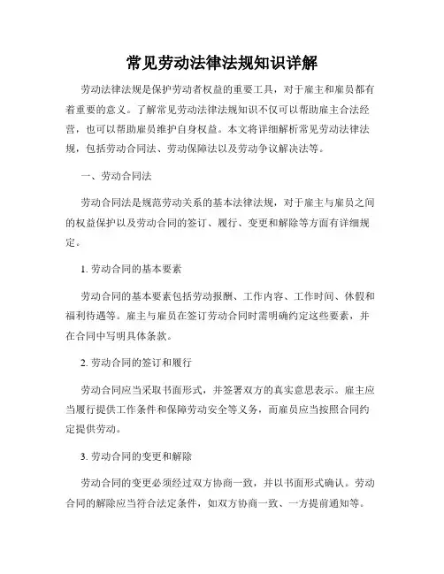 常见劳动法律法规知识详解