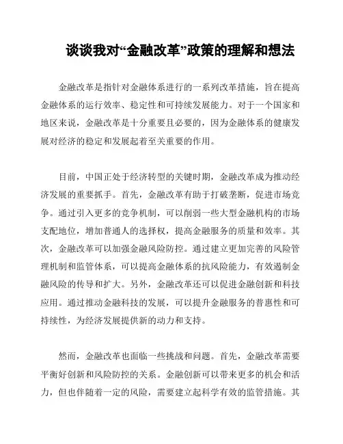 谈谈我对“金融改革”政策的理解和想法
