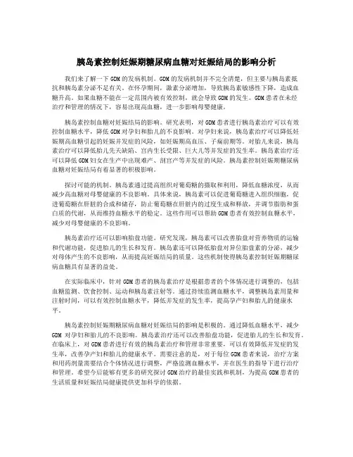 胰岛素控制妊娠期糖尿病血糖对妊娠结局的影响分析
