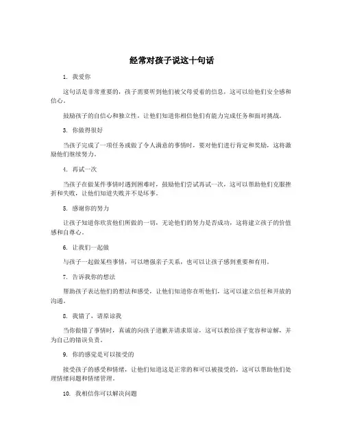 经常对孩子说这十句话
