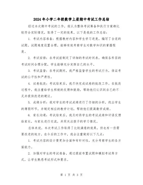 2024年小学二年级数学上册期中考试工作总结(2篇)