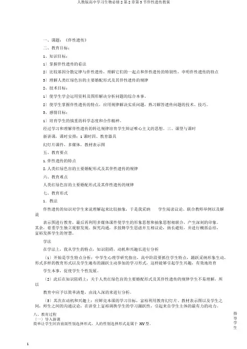 人教版高中学习生物必修2第2章第3节伴性遗传教案