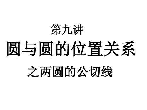 中考数学复习两圆的公切线2[人教版](教学课件201911)