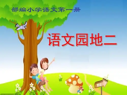 部编一年级语文上《语文园地二》课件