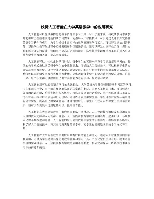 浅析人工智能在大学英语教学中的应用研究