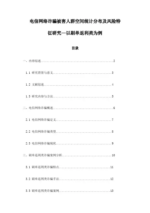 电信网络诈骗被害人群空间统计分布及风险特征研究—以刷单返利类为例