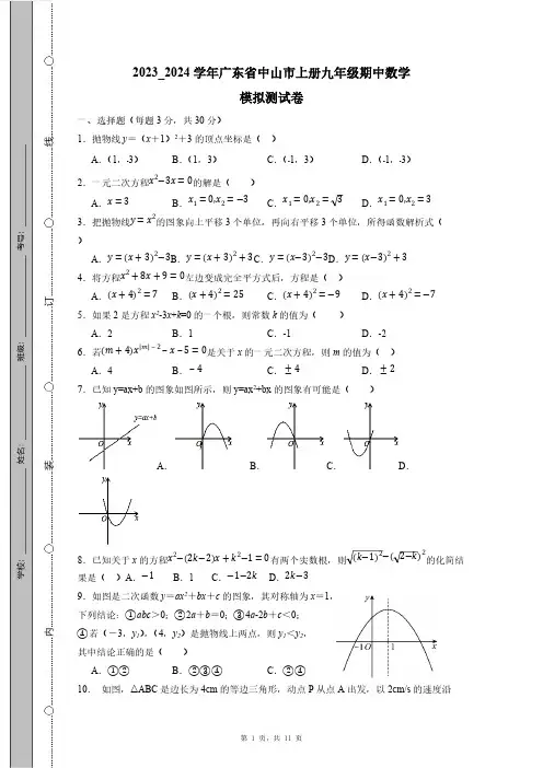 2023_2024学年广东省中山市上册九年级期中数学模拟测试卷(附答案)