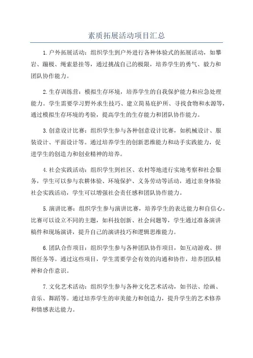 素质拓展活动项目汇总