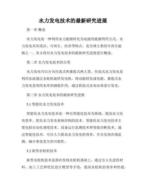 水力发电技术的最新研究进展