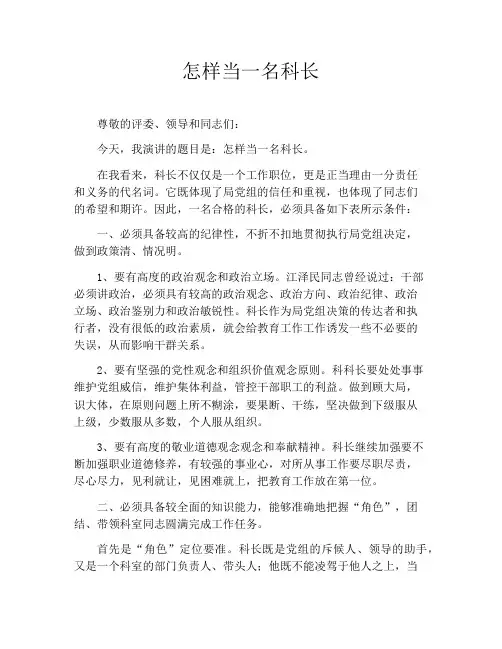 怎样当一名科长