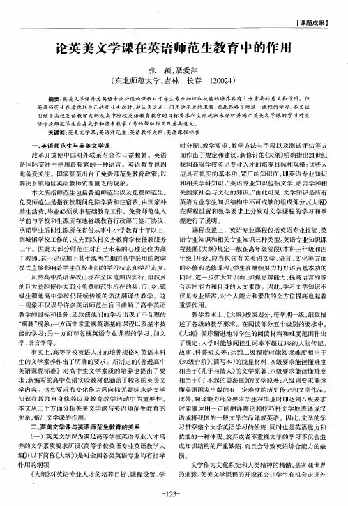 论英美文学课在英语师范生教育中的作用