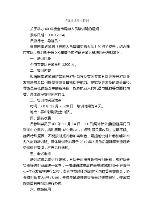 导游培训班主持词_主持词_