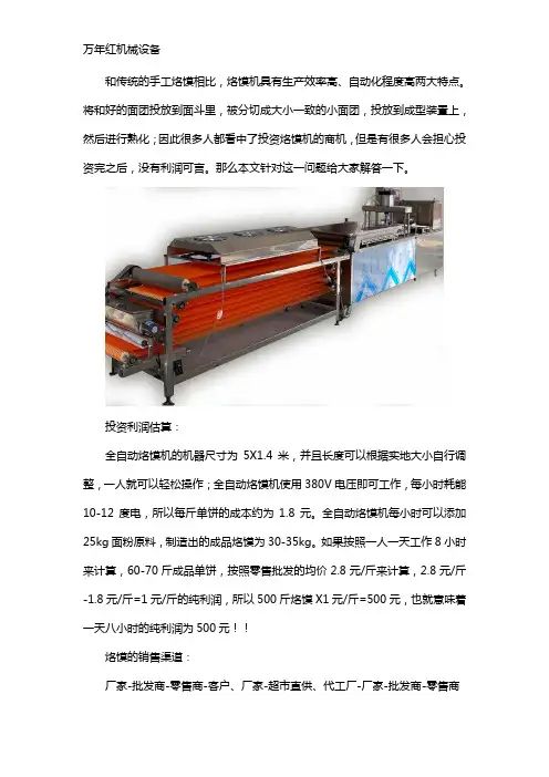 投资水烙馍机器大概多少利润