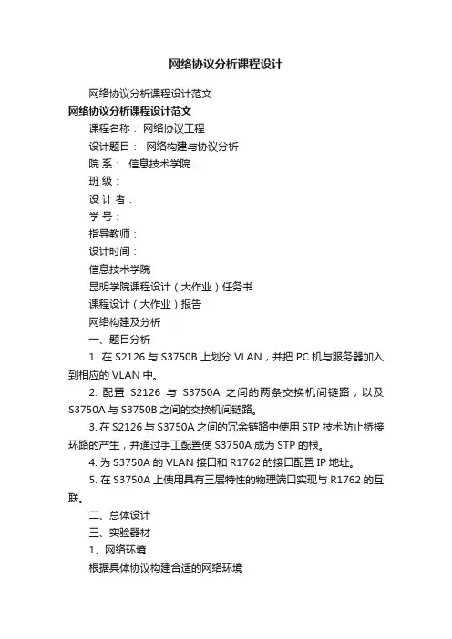 网络协议分析课程设计范文
