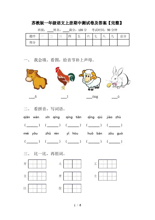 苏教版一年级语文上册期中测试卷及答案【完整】