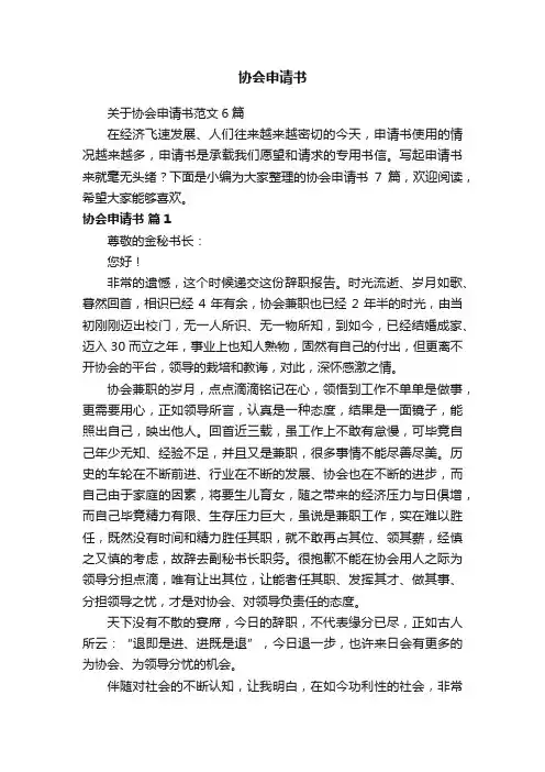 关于协会申请书范文6篇