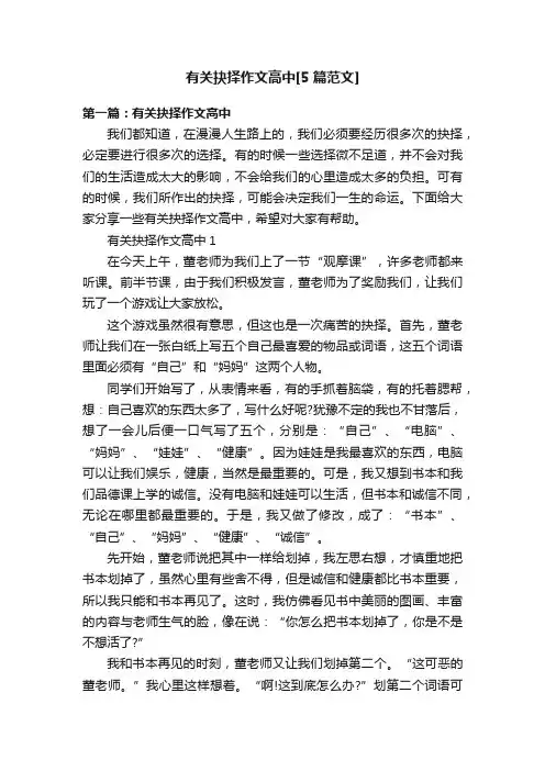 有关抉择作文高中[5篇范文]