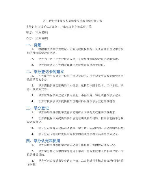 四川卫生专业技术人员继续医学教育学分登记卡