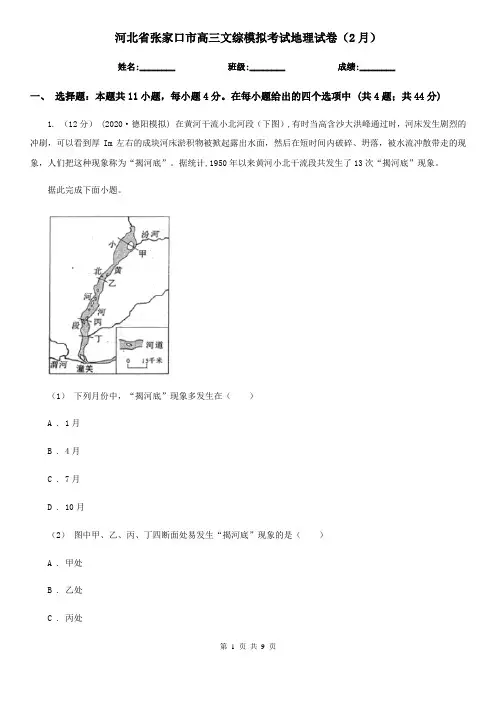 河北省张家口市高三文综模拟考试地理试卷(2月)