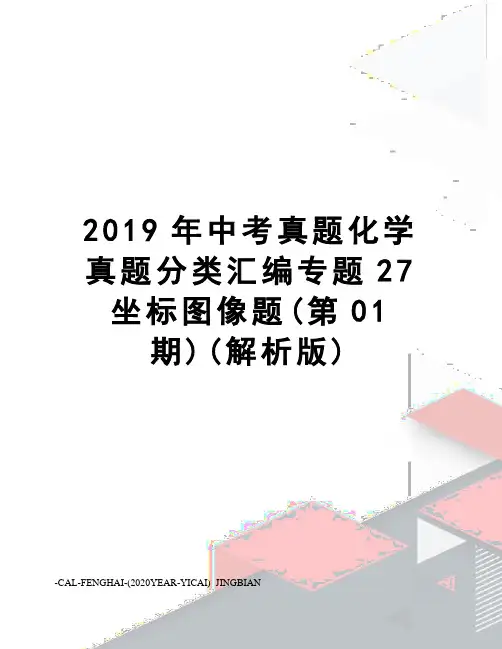 2019年中考真题化学真题分类汇编专题27坐标图像题(第01期)(解析版)