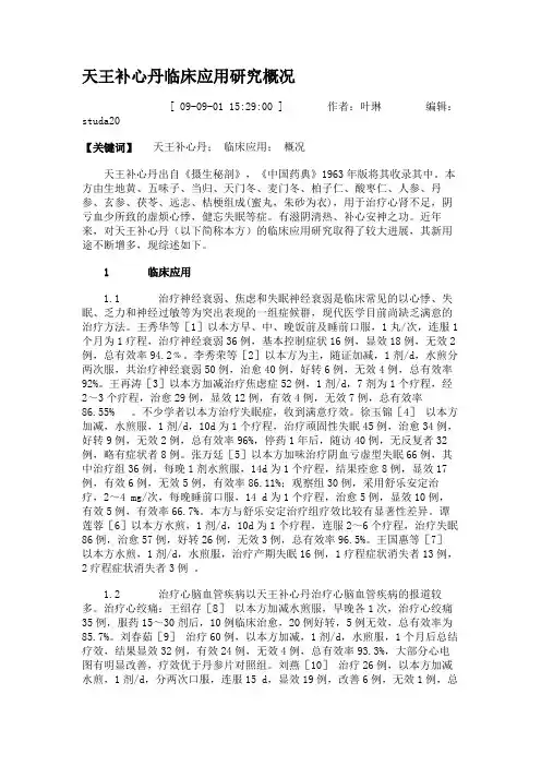 天王补心丹临床应用研究概况(精)