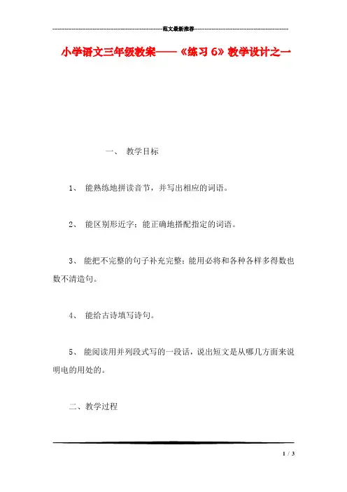 小学语文三年级教案——《练习6》教学设计之一